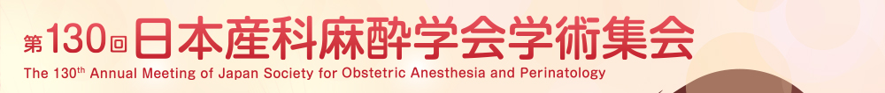 第130回日本産科麻酔学会学術集会