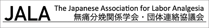 JALA | 無痛分娩関係学会団体連絡協議会