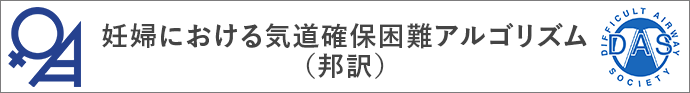 妊婦における気道確保困難アルゴリズム（邦訳）